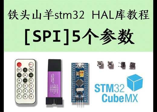 [STM32 HAL库][SPI]5个参数，最佳教程，没有之一~