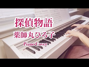 薬師丸ひろ子【探偵物語】ピアノ｜detective story｜Hiroko Yakushimaru