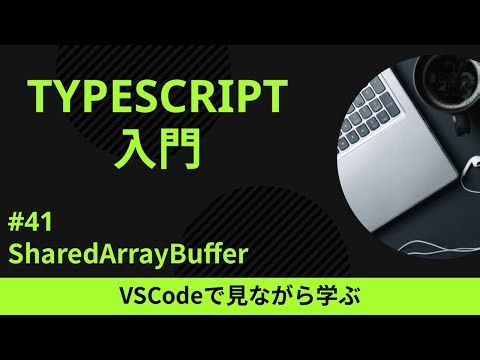 【VSCodeで見ながら学ぶ】TypeScript入門 #41 SharedArrayBuffer