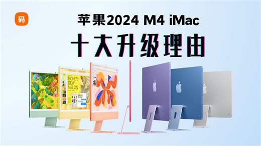 【非买不可】2024 苹果 M4 iMac——十大升级理由