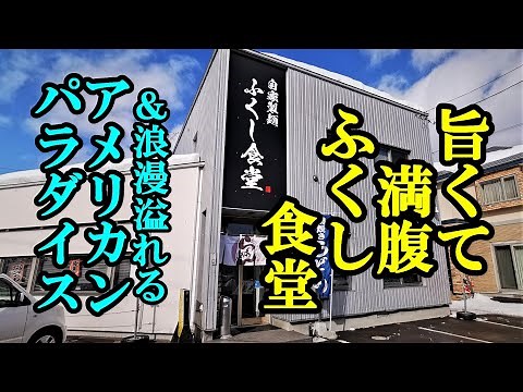 旨くて満腹！ふくし食堂＆ロマンあふれるアメリカンパラダイス【青森県青森市】