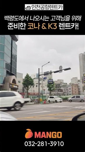 배가 떠야 렌트카도 받을 수 있다? 백령도 고객님의 특별한 렌트카 이용기🚢🚗 #인천공항렌트카