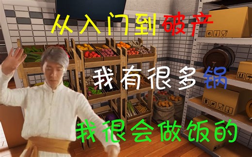 [阿铖] 从零开始的厨王我当定了 cooking simulator ep.1