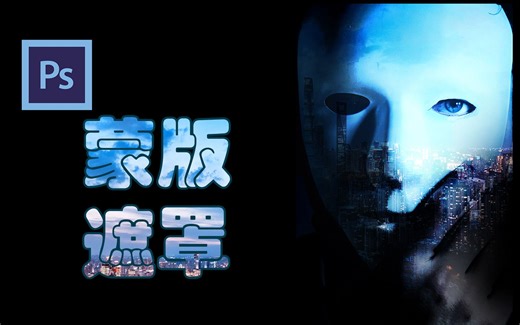 Photoshop教学|也许你和PS大神就差一个遮罩 PS蒙版遮罩矢量遮罩剪贴蒙版的使用