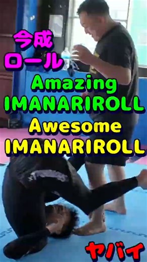 IMANARIROLL 今成ロール☺🥋