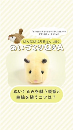 ぬいづくりQ&A｜ばんばぱえりあさん解説！｜②ぬいぐるみを縫う順番と曲線を縫うコツは？ ぬいぐるみ作りTips #Shorts