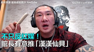 47K views · 1.8K reactions | 館長讚啦！這我還不吃爆襤襤 ▌不只反紅媒！館長有意推出「漢漢仙貝」...