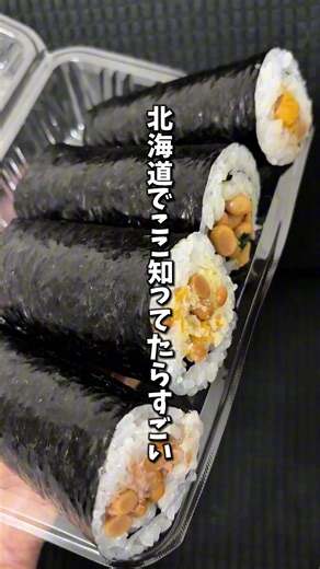 詳細はこちら👇 ⁡ 北海道グルメを発信しています。 フォローしてもらえると嬉しいです✨ どさんこわんこ @Hokkaido_dosawan 📍 納豆のマキちゃん 札幌で話題の “納豆巻き専門店”🍙✨ 東区役所前エリアにある テイクアウト専門の人気店🤤 ショーケースには 定番から変わり種まで 納豆巻きがずらりと並ぶ光景が圧巻🔥 今回食べたのはこちら👇 🥢 納豆巻き各種 💰 300円台〜500円前後 → ふわっと巻かれたご飯と あふれ出す具材が最高🤤✨ 納豆好きにはたまらない美味しさでした🔥 ネギたっぷり系や 梅しそ系など種類豊富で 何本も食べたくなる魅力😳✨ 地下鉄東区役所前駅から徒歩約2分で アクセスも抜群👌 📍北海道札幌市東区北14条東7丁目1-32 ブランノワールN14.Exe 1F ⏰ 11:00〜18:00 ❌ 定休日：不定休 撮影依頼、お仕事依頼はDMへ📩