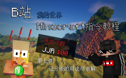 [MC指令教程]scoreboard计分板指令的讲解与用法#7