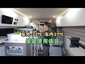 车外零下22度，车内27度，房车极寒之旅，说说柴暖使用体验 Experience of using RV diesel heating system