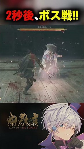 【鬼武者 Way of the Sword】2秒後、ボス戦でボコボコにされます。