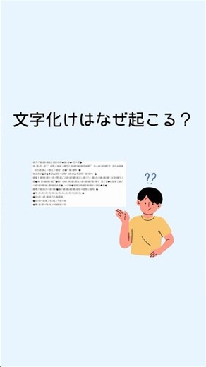 文字化けはなぜおこる？