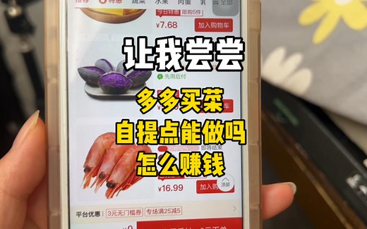 拼多多，多多买菜自提点能做吗？怎么赚钱，35天赚了8.86，挺吉利的一个数，嘤嘤嘤