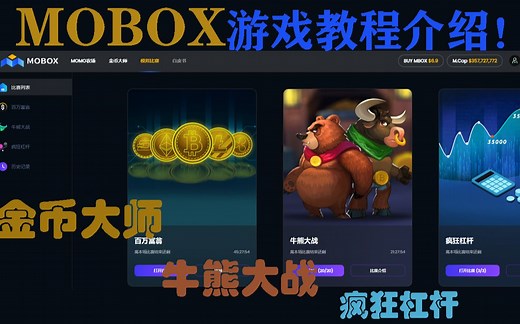 MOBOX游戏玩法教程详解！PLAY TO EARN!