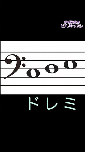 ヘ音記号 音符を読む練習 並んだ3つの音を読んでみよう！ #レッスン #ピアノ #初心者 #簡単 #ト音記号 #楽譜 #shorts