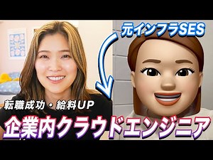 I asked a 29-year-old student who successfully changed jobs from an on-premise infrastructure sys...