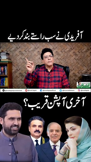 606K views · 52K reactions | آفریدی نے سب راستے بند کر دیے آخری آپشن قریب؟ #JunaidSaleem #sohailafridi #kpk #pmln #maryamnawaz #shahbazsharif #yayaafridi #fbreelsfypシ゚viralfbreelsfypシ゚viral | Insaf Digital | Facebook