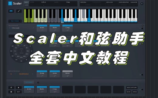 B站首发Scaler2和弦助手全套中文教程，音乐（作曲编曲）创作必备工具！