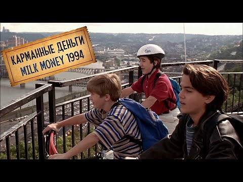 Карманные деньги (Milk Money, 1994)