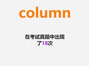 高频单词：column_哔哩哔哩_bilibili