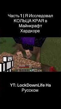 Я исследовал КОЛЬЦА: КРАЯ в Майнкрафт Хардкоре (они существуют) YT: LockDownLife на Русском.