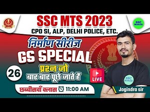 SSC MTS 2023 | GS Special Class #26 | General Awareness For SSC MTS, ALP, Delhi Police, ASI, UPP etc