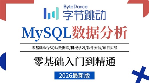 【全100集】MySQL数据分析零基础小白必看！MySQL数据库基础教程，SQL数据库快速入门！（全程干货）