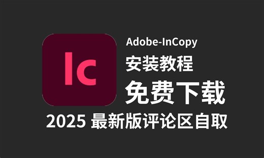 【Adobe-InCopy】2025最新版下载安装教程（评论附链接）