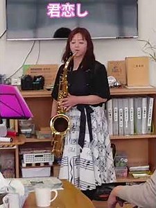 君恋し/テナーサックス