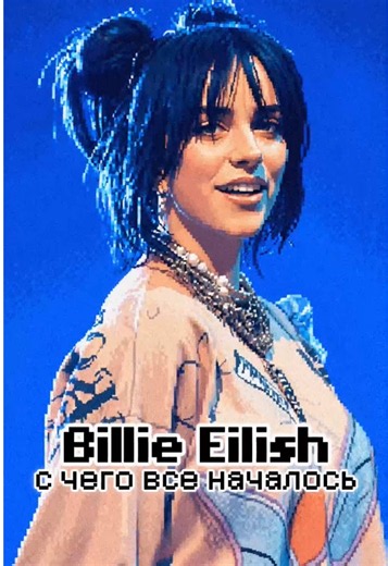 Billie Eilish, история успеха #billieeilish #билиайлиш | Billie Eilish