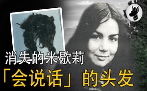 美女摄影师消失近20年，一缕头发暴露真相终水落石出
