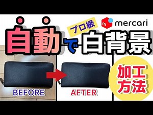 【メルカリ】絶対に入れるべき背景加工アプリ！『自動』での精度の高い切り抜き加工を実現した神アプリ。使い方を1から解説！