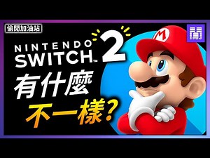 最萬能的遊戲掌機 🍄‍🟫 任天堂 Switch 2 ｜偷閒加油站