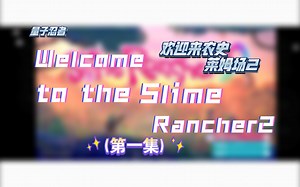 [Slime Rancher2] [史莱姆农场2]up主带你沉浸式玩史莱姆农场2～ (第一集)