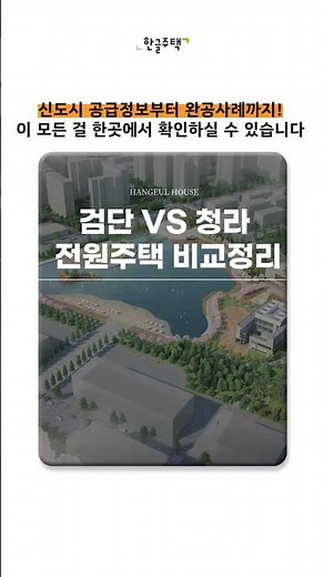 🏙신도시 건축 알아보고 계신가요? #한글주택 에서 신도시 건축정보 얻어가세요!