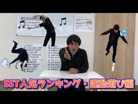 【子どもの療育】SST（ソーシャルスキルトレーニング⁉︎）自宅でもできる堂々の1位は！？運動遊び放課後等デイサービス・児童発達支援運営術