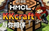 寒假方块狂欢季：用 HMCL 畅玩 KKcraft，开启你的 MC 冒险新篇！🎮
