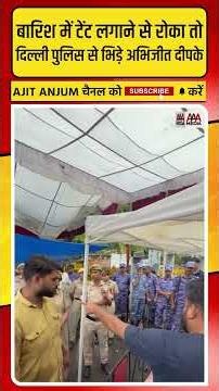Jantar-Mantar पर बारिश में टेंट लगाने से रोका, दिल्ली पुलिस से ऐसे भिड़े CJP फाउंडर Abhijeet Dipke