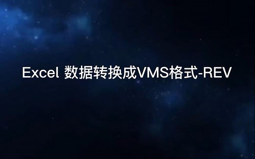 XPS数据转换和打开之三-Excel 数据转换成VMS格式