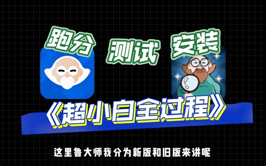 新旧版鲁大师跑分/验机/下载/安装/设置/使用/卸载全过程保姆级教程-超小白跑分系列第一期