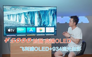 ¥5000捡漏超级OLED 飞利浦Philips 55OLED+934 AndroidTV