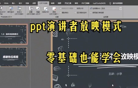 【PPT技巧】今天教你如何在ppt中设置演讲者放映模式
