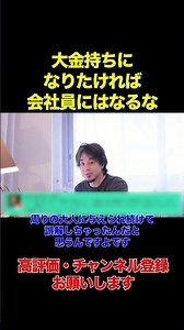大金持ちになりたければ企業しろ #ひろゆき #経済 ＃収入