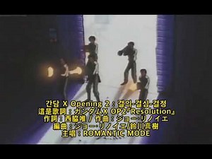 1997 Resolution(해결) - 機動新世紀 건담X (GUNDAM X : ガンダムX) - OP