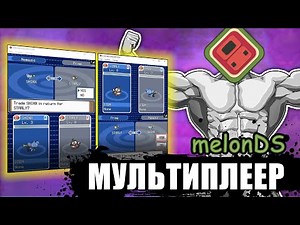 Мультиплеер с помощью эмулятора MelonDS!!!