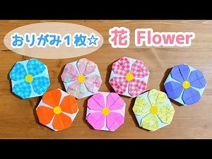 【折り紙１枚でできる】簡単！可愛い 花⑧の折り方 Origami Flower ◇フラワー 壁面装飾 プレゼント バースデー 誕生日 母の日 父の日◇
