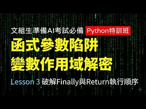 【Python 特訓 03】考場防雷指南：函式參數陷阱與 Return 執行順序解析