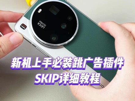 新手机上手的第一件事情就是给它装一个跳广告的插件，比李跳跳还好用的skip详细教程来了