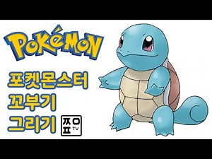 [포켓몬스터] 꼬부기 따라 그리기 | Pokemon Squirtle Drawing