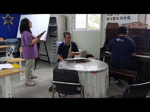 中寮教會20260422主!我要謳咾祢